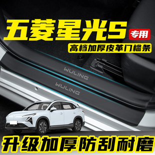 Suitable for Wuling Starlight S Door Sill Protection Strip Anti-Stepping and Anti-Wear Sticker Car Interior Protection Welcome Pedal Guard Car