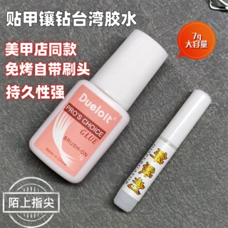 强力甲片胶水台湾美甲粘得专用牢假指甲强力胶持久延长