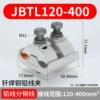 JBTL120-400 ｜ 钎 Welding copper aluminum thread clip ｜ No shell