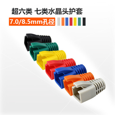 网线水晶头护套彩色七类八类7类rj45网络水晶头保护套7.0mm8.5MM