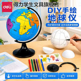 得力LG189自制地球仪DIY学生手工模型科学实验地理参考儿童地球仪