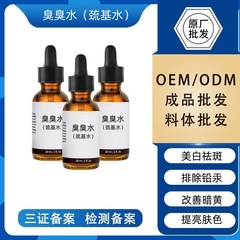 臭臭水疏基水排铅汞代谢黑色素收细毛孔祛斑敏感肌透亮焕然精华液