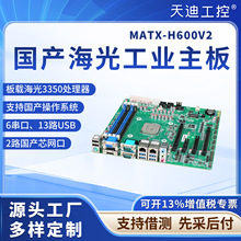天迪工控MATX-H600V2海光工控主板C86-3350集成双网口信创主板