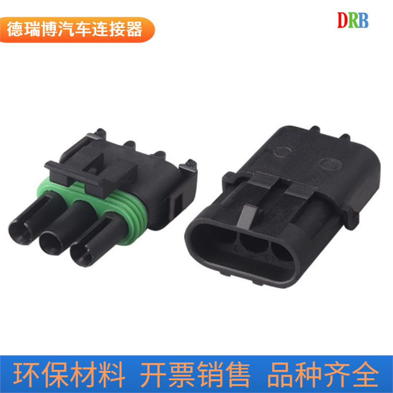 DJ3031Y-2.5-11/21汽车防水连接器3孔线束插头12010717 12015793