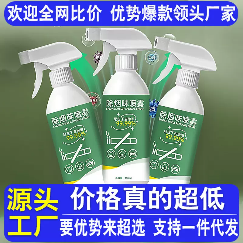 除烟味喷雾剂衣物车内除臭剂房间卧室净化分解二手烟空气清新喷雾