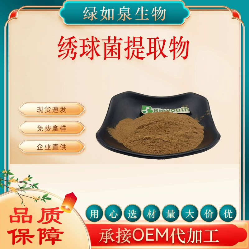 Экстракт гортензии 10:1, порошок экстракта с разнообразными спецификациями, полисахарид гортензии, водорастворимый порошок гортензии