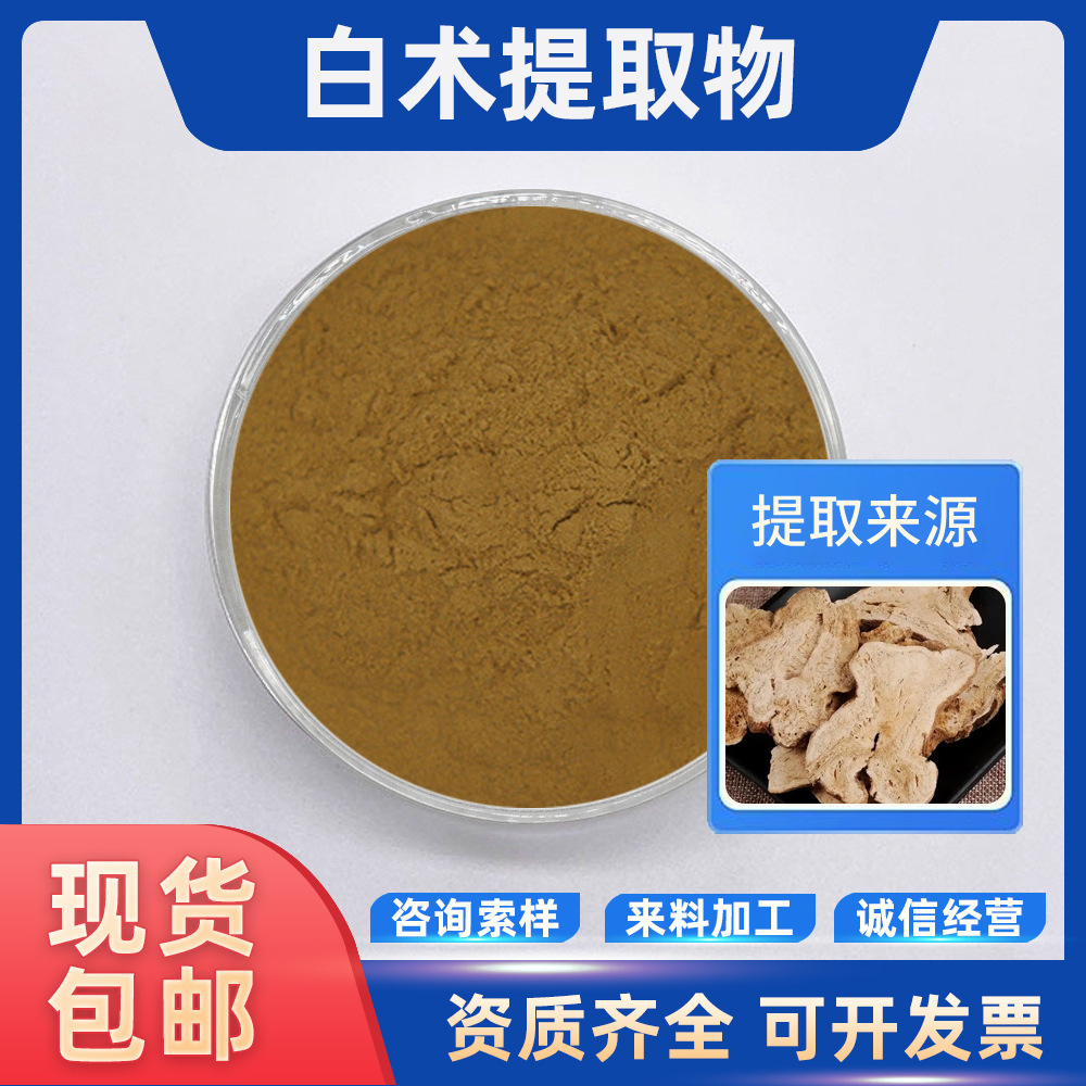 白术提取物 多种规格 水溶性白术浸膏粉 白术多糖 现货包邮