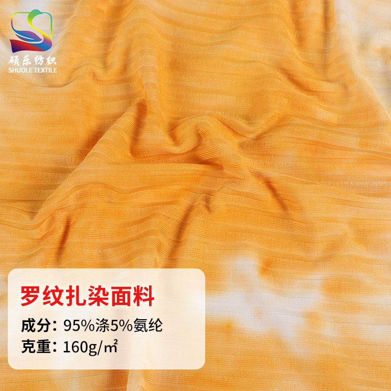 冰丝罗纹涤氨纶扎染面料 弹力坑条扎染布料 春夏吊带衫连衣裙面料