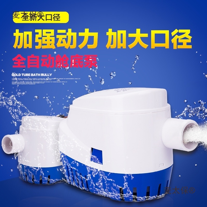 小型12V抽水泵船用直流水泵24v潜水泵微型排水泵抽水全自动麦太保