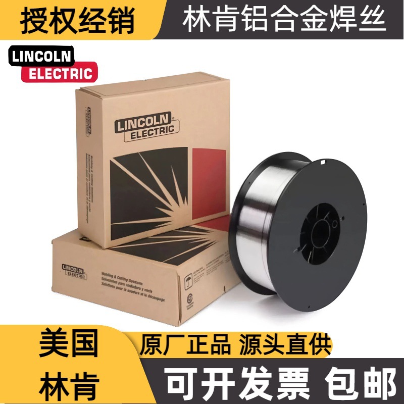 美国林肯ER1070纯铝40434047铝硅5356/5183/555450875556铝镁焊丝