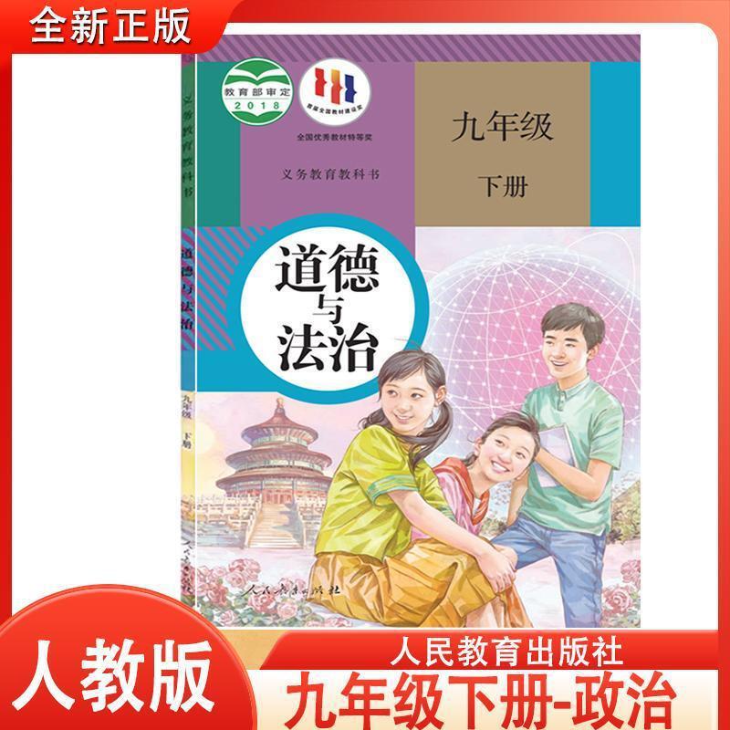 2024全新人教版初中九年级下册政治书课本教材教科书9九年级下政|undefined