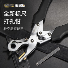麦思德  专利标尺打孔钳皮带腰带打孔器家用多功能打洞机省力型