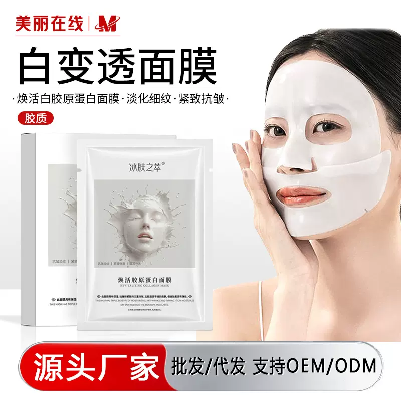 冰肤之萃焕活胶原蛋白面膜分体式白变透紧致抗皱面膜批发厂家