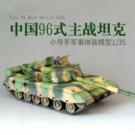 小号手军事塑料拼装模型00344 仿真1/35中国96式主战坦克双带电机