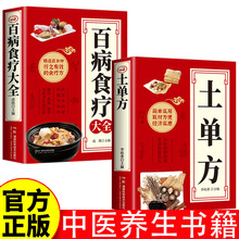 中医保健书籍共两本土单方百病食疗大全保健饮食养生菜谱食品食补