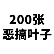 200张搞笑趣味叶子手账贴纸卡通创意贴画水杯手机行李箱装饰防水