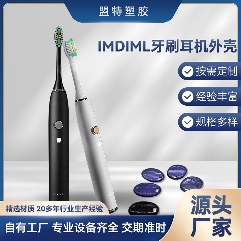 IML模内注塑电动牙刷注塑IML家电电器产品塑胶外壳模具注塑加工