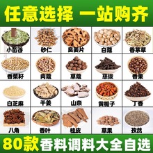 大料香料调料大全自选组合小茴香家用草果白芷佐料卤料炖肉批发