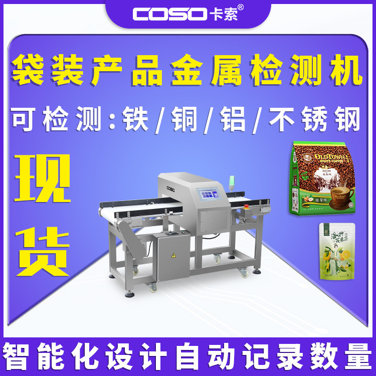 食品预制菜金属检测机袋装产品金属探测仪设备输送式金属探测器
