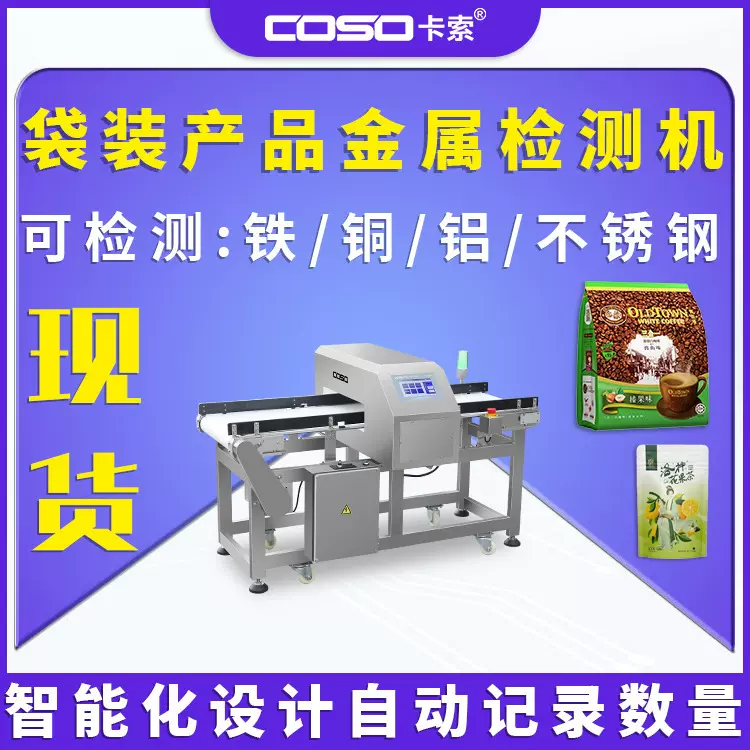 食品预制菜金属检测机袋装产品金属探测仪设备输送式金属探测器