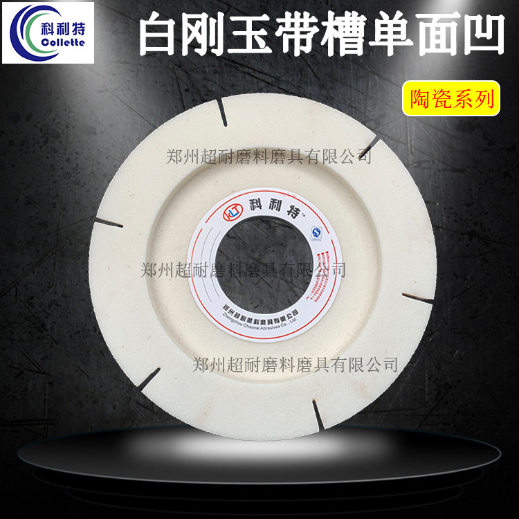 超耐 WA白刚玉单面凹开槽陶瓷磨床砂轮片粗精磨工具钢合金钢包邮