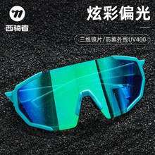 西骑者骑行眼镜偏光近视男女款防风户外运动自行车防风太阳镜装备