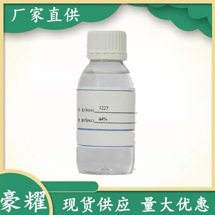 供应 1227表面活性剂 杀菌灭藻剂 循环水专用 25公斤起订量大优惠