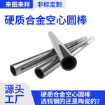 硬质合金空心圆管高硬度高耐磨直孔圆棒金属陶瓷棒铣刀用料