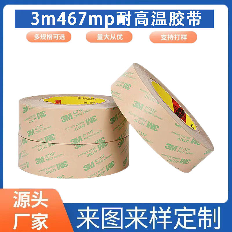 3M467MP耐高温双面胶 开关可模切背胶冲型透明无基材胶带批发