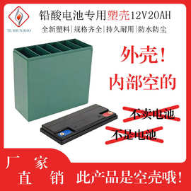 免维护铅酸蓄电池电动车电瓶塑料外壳12V20AH铅酸 点胶款电瓶外壳