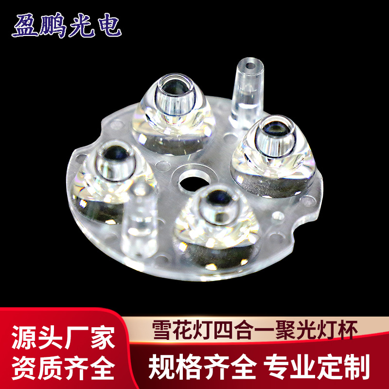 光学透镜雪花灯投影镜片 雪花灯投影组合透镜 雪花四合一聚光杯