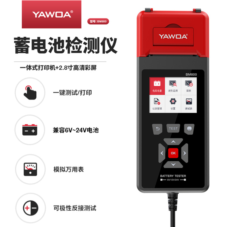 YAWOA蓄电池检测仪汽车摩托车电瓶蓄电池测试仪带打印机内阻寿命