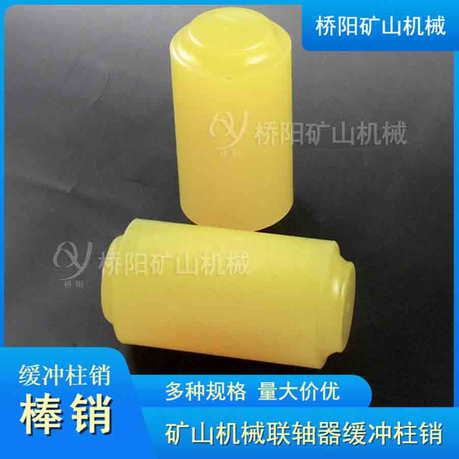 弹性联轴器棒肖 缓冲聚氨酯棒销30*55 安装更换方便 桥阳矿山机械