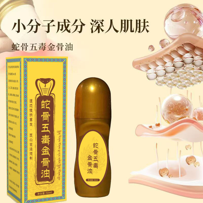 蛇骨五毒金骨油舒经活络发热透骨液滚珠式关节按摩油艾灸液透骨|undefined