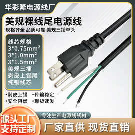 全铜美规裸线尾电源线美标3脚带插头线三芯单头上锡裸尾电源线