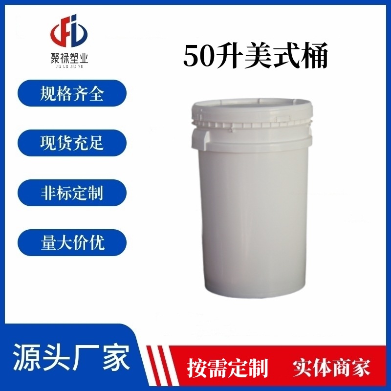 新款聚禄50L加厚美式桶 螺旋盖出口危化品包装桶 50升L化工桶供应