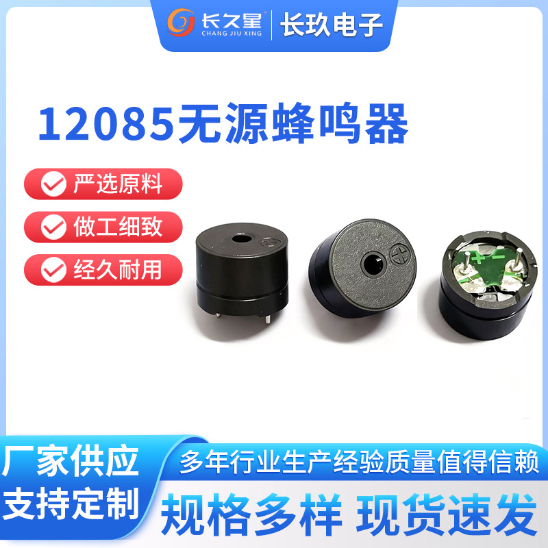 无源蜂鸣器16欧5V 12085 电磁炉电茶炉用2KHZ 电磁式 直流无源