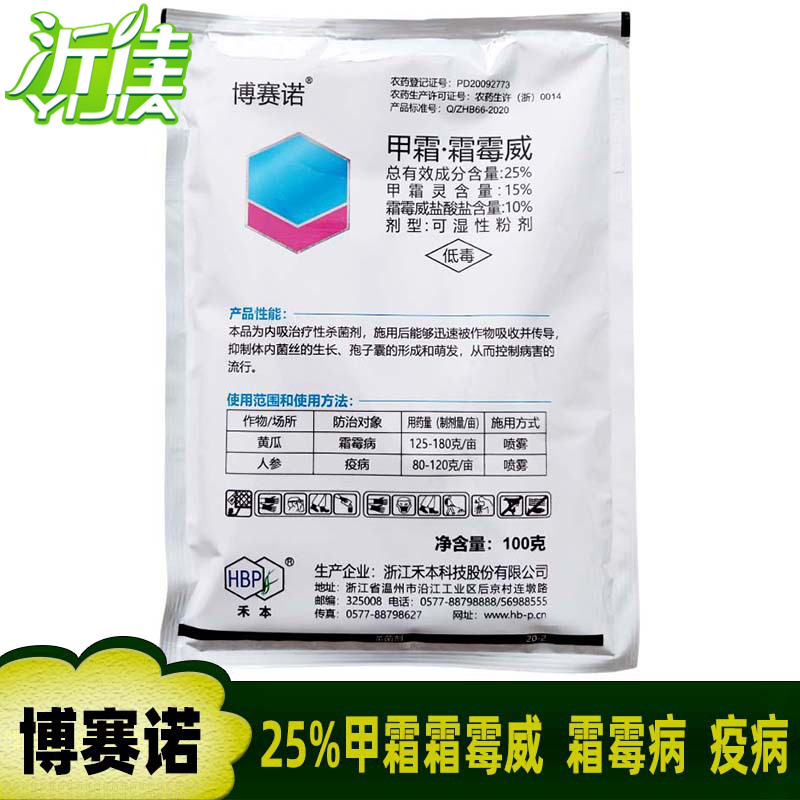 禾本 博赛诺 25%甲霜霜霉威 蔬菜霜霉病早晚疫黑胫病杀菌剂 100克