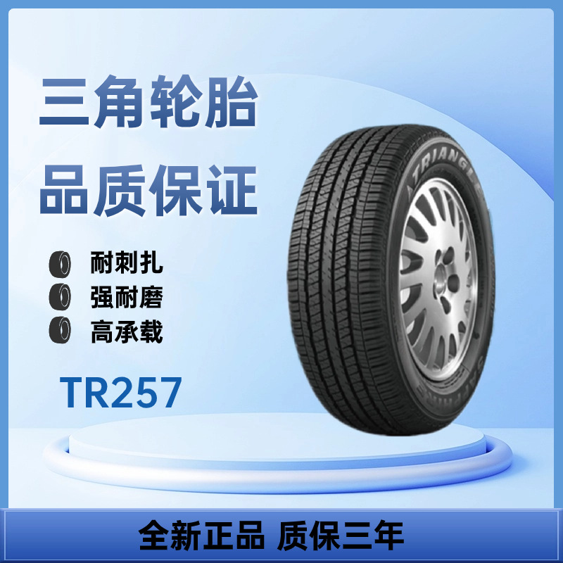 三角牌轮胎225/65R17 TR257乘用车轮胎