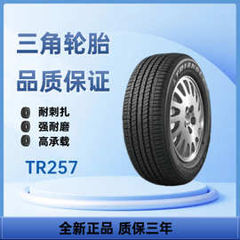 三角牌乘用车轮胎225/65R17 TR257花纹提高花纹的抗畸形磨损性能