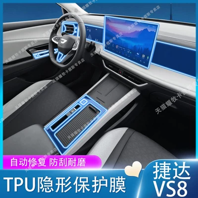 Suitable for 26 Jetta VS8 interior protection films, navigation screen films, center console gear shift protection films, and modification accessories