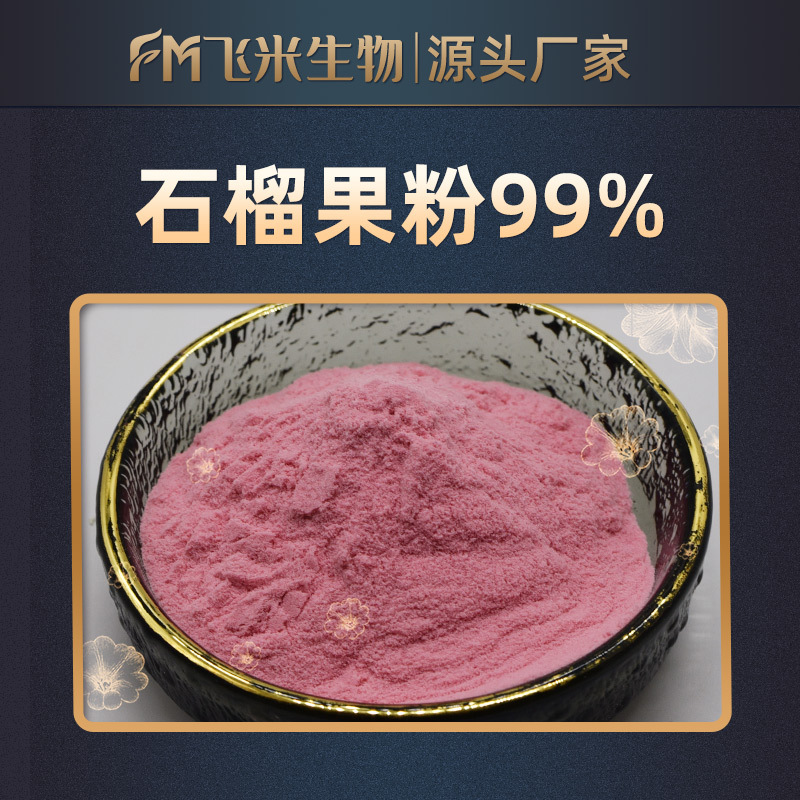 石榴果粉飞米生物石榴提取物石榴冻干粉