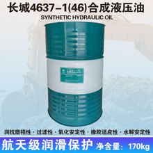 长城4637-2 46号低温合成液压油170kg
