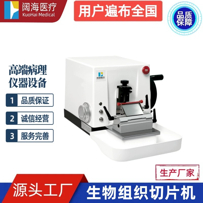 Производитель оборудования для микротомирования биологических тканей: полностью автоматические микротомы для парафина и ротационные микротомы Kuohai Pathology