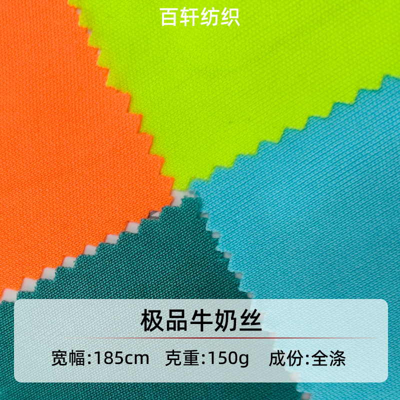 极品牛奶丝180g全涤纶拉架针织面料单面弹力牛奶丝T恤打底衫汗布