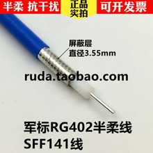 RG402半柔线 镀锡屏蔽抗干扰 SFX141线 SFF-50-3-1半钢同轴电缆