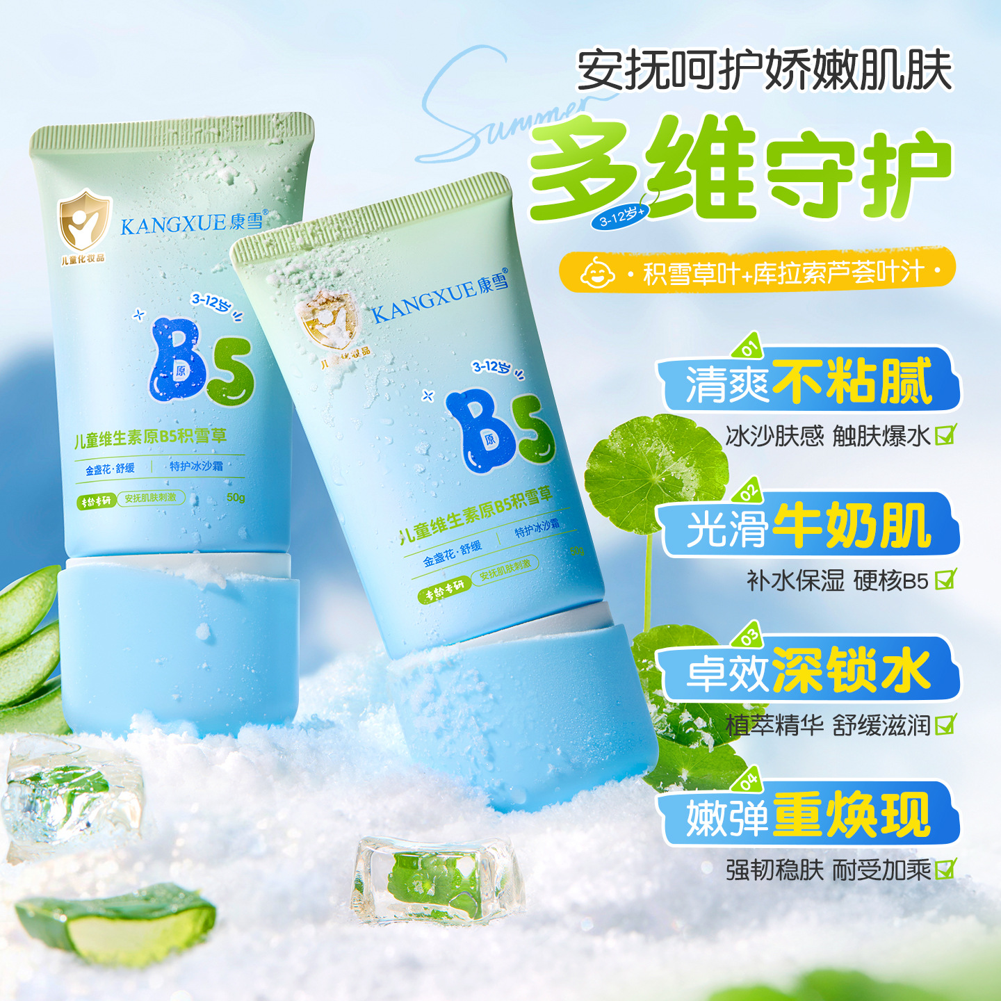 康雪儿童维生素原B5积雪草特护冰沙霜轻薄不粘腻晒后降温保湿面霜