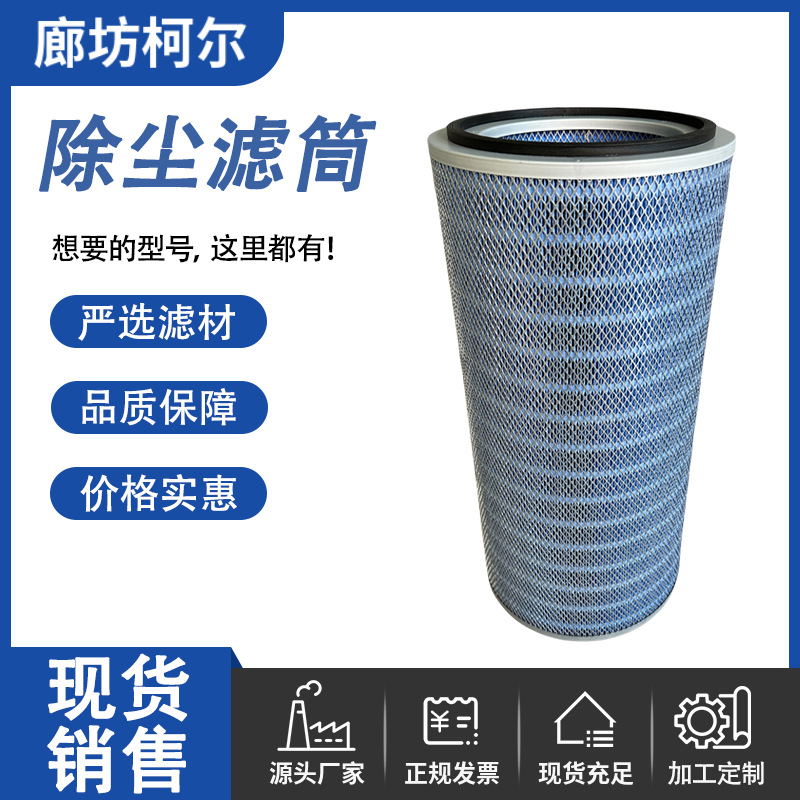 激光切割焊接车间阻燃粉尘滤筒P191920/P190817/P190818除尘滤芯