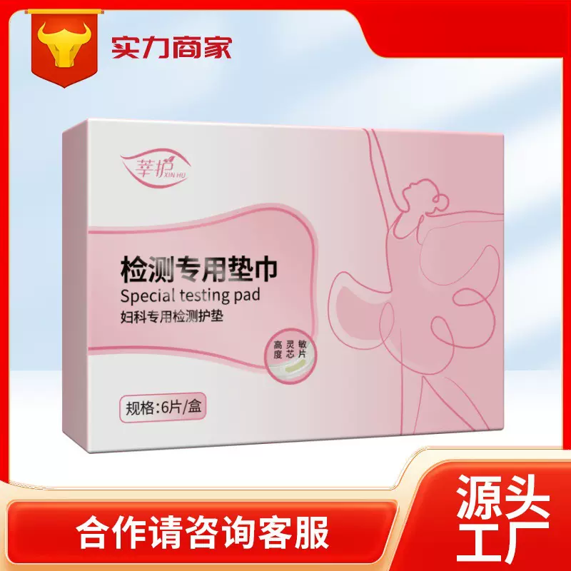莘护医用阴检测垫巾试剂妇科私处分泌物白带护垫一类器械卫生巾
