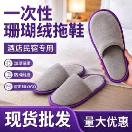 珊瑚绒一次性拖鞋连锁酒店同款加厚防滑民宿美容院旅行家用批发